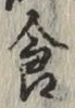 文字食