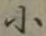 글자 小