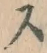글자 ス