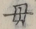 文字母