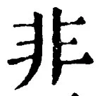 글자 非