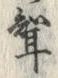 文字聟