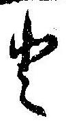 已定位𛁻