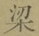 文字梁