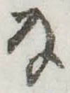 Đã định vị 𛂂