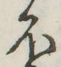𛃀の位置