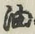 글자 油