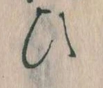 位置定マレル𛂫