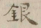 글자 銀
