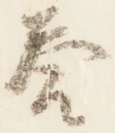 已定位答