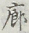 Chữ 廊
