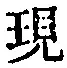 文字現