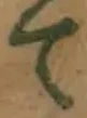 字て
