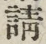 Chữ 請