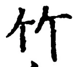 글자 竹