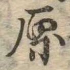 原 위치 확인됨