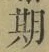 글자 期