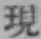 字現
