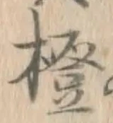 文字橙