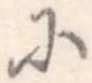 已定位𛂋