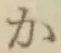 글자 か