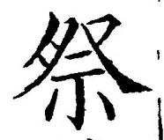 글자 祭