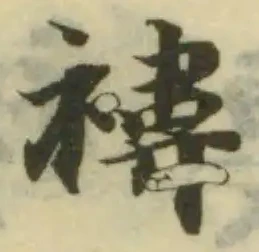 褘の位置