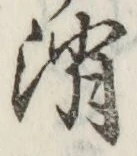 글자 消