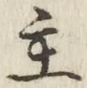 「主」字