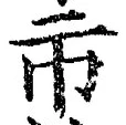 「市」字