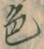 글자 色