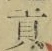 글자 貢
