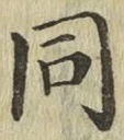 글자 同