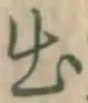 글자 出