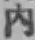 文字内