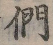 位置定マレル們