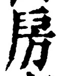 文字房