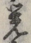 未定，已得其位