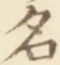 「名」字