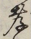 Đã định vị 孝