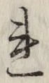 글자 れ
