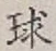字球