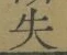 Chữ 失