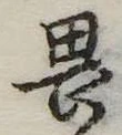 畏 위치 확인됨