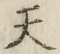 글자 天