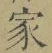 字家