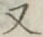 文字 又