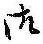 已定位御