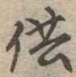 供の位置
