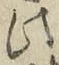 文字此